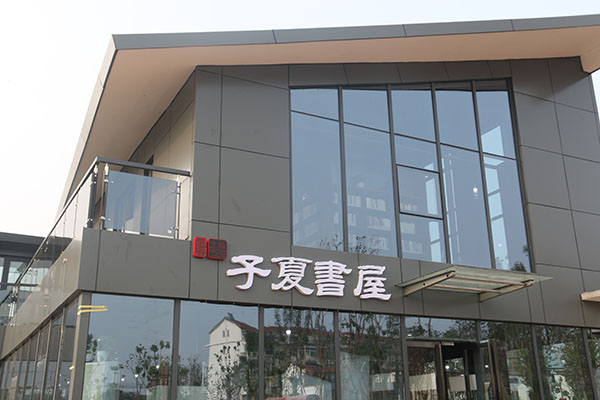 子夏书屋