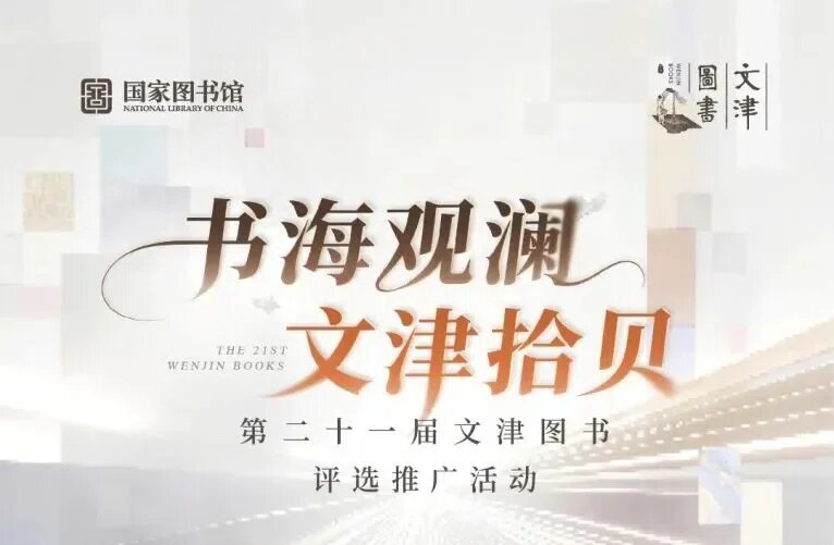 第二十一届文津图书科普类提名图书